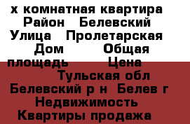 4-х комнатная квартира › Район ­ Белевский › Улица ­ Пролетарская › Дом ­ 46 › Общая площадь ­ 58 › Цена ­ 1 470 000 - Тульская обл., Белевский р-н, Белев г. Недвижимость » Квартиры продажа   